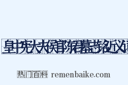 皇中宪大夫侯官陈君墓志铭近义词是什么意思的图片